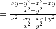 \[=\frac{\frac{xy-y^{2}-x^{2}-xy}{x^{2}-y^{2}}}{\frac{x^{2}-xy+xy+y^{2}}{x^{2}-y^{2}}}\]
