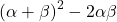 \[(\alpha+\beta)^{2}-2\alpha \beta\]