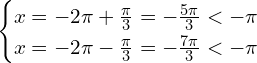 \[\begin{cases} x=-2\pi +\frac{\pi}{3}=-\frac{5\pi}{3} < -\pi \\ x= -2\pi-\frac{\pi}{3}=-\frac{7\pi}{3} < -\pi \end{cases}\]