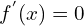 f^{'}(x)=0