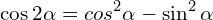 \[\cos{2\alpha}=cos^{2}{\alpha}-\sin^{2}{\alpha}\]