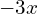 -3x