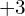+3