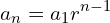 \[a_{n}=a_{1}r^{n-1}\]
