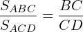 \[\frac{S_{ABC}}{S_{ACD}}=\frac{BC}{CD}\]