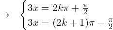\[\rightarrow\,\,\,\,\begin{cases} 3x=2k\pi+\frac{\pi}{2} \\ 3x=(2k+1)\pi-\frac{\pi}{2} \end{cases}\]