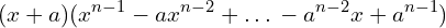 \[(x+a)(x^{n-1}-ax^{n-2}+…-a^{n-2}x+a^{n-1})\]