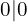 0|0