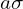 a\sigma