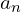 a_{n}
