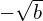 -\sqrt{b}