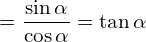 \[=\frac{\sin{\alpha}}{\cos{\alpha}}=\tan{\alpha}\]