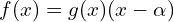 f(x)=g(x)(x-\alpha)